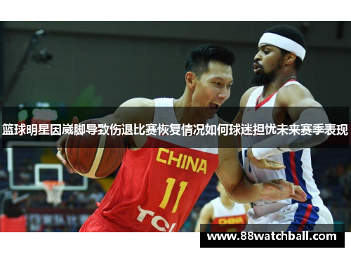 篮球明星因崴脚导致伤退比赛恢复情况如何球迷担忧未来赛季表现