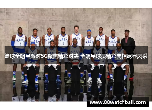 篮球全明星派对SG聚焦精彩对决 全明星球员精彩亮相尽显风采