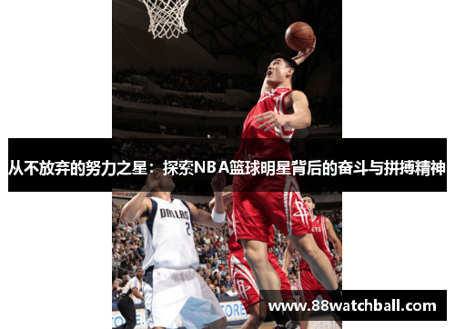 从不放弃的努力之星:探索NBA篮球明星背后的奋斗与拼搏精神