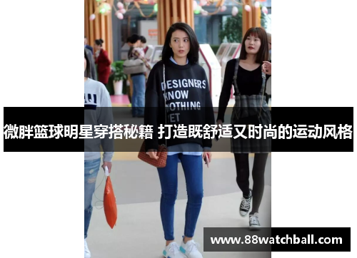 微胖篮球明星穿搭秘籍 打造既舒适又时尚的运动风格