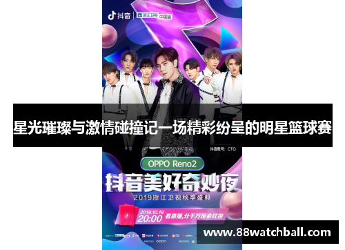 星光璀璨与激情碰撞记一场精彩纷呈的明星篮球赛