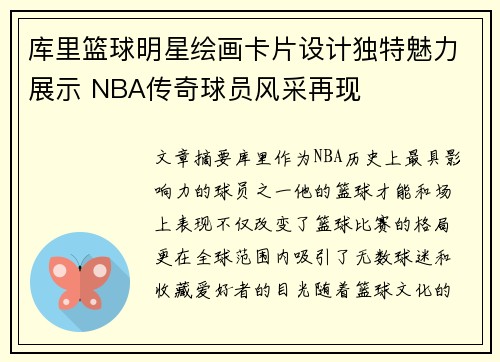 库里篮球明星绘画卡片设计独特魅力展示 NBA传奇球员风采再现