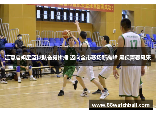 江夏启明星篮球队奋勇拼搏 迈向全市赛场新高峰 展现青春风采