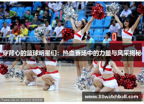 穿背心的篮球明星们:热血赛场中的力量与风采揭秘