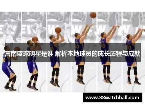 莒南篮球明星是谁 解析本地球员的成长历程与成就