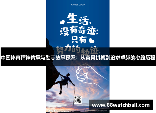 中国体育精神传承与励志故事探索:从奋勇拼搏到追求卓越的心路历程