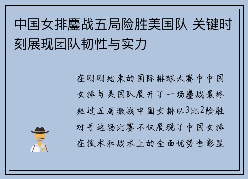 中国女排鏖战五局险胜美国队 关键时刻展现团队韧性与实力