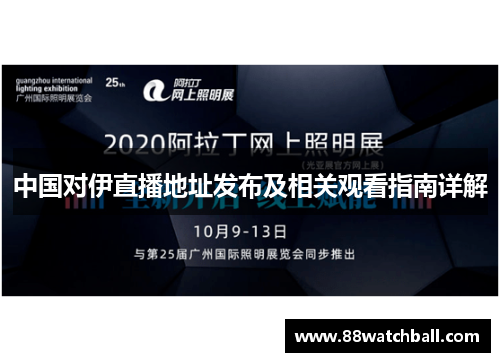 中国对伊直播地址发布及相关观看指南详解