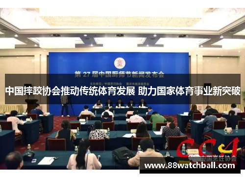 中国摔跤协会推动传统体育发展 助力国家体育事业新突破