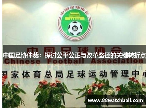 中国足协仲裁:探讨公平公正与改革路径的关键转折点