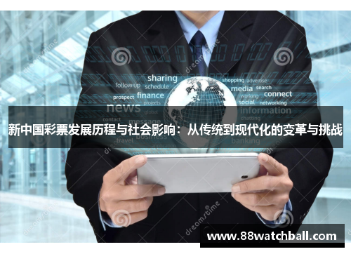 新中国彩票发展历程与社会影响:从传统到现代化的变革与挑战