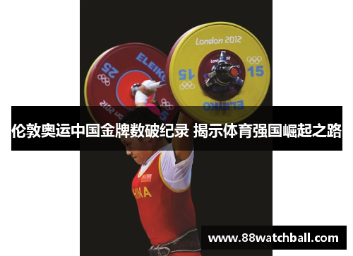 伦敦奥运中国金牌数破纪录 揭示体育强国崛起之路