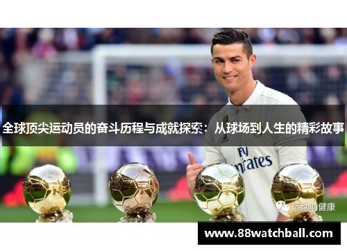 全球顶尖运动员的奋斗历程与成就探索:从球场到人生的精彩故事