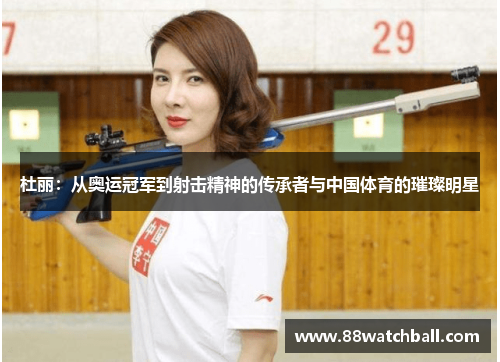 杜丽：从奥运冠军到射击精神的传承者与中国体育的璀璨明星