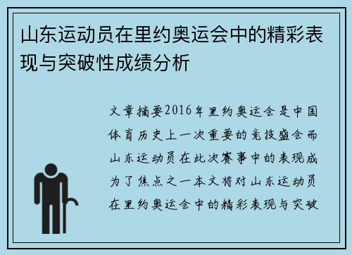 山东运动员在里约奥运会中的精彩表现与突破性成绩分析
