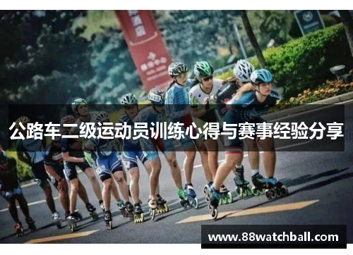 公路车二级运动员训练心得与赛事经验分享