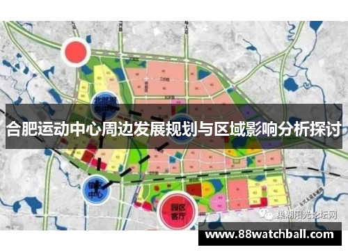 合肥运动中心周边发展规划与区域影响分析探讨