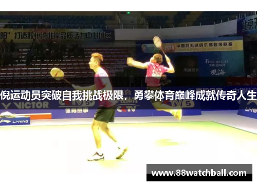 倪运动员突破自我挑战极限，勇攀体育巅峰成就传奇人生