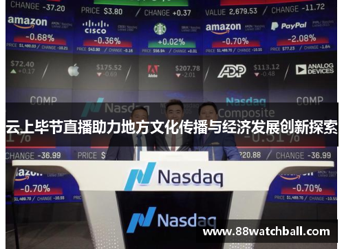 云上毕节直播助力地方文化传播与经济发展创新探索
