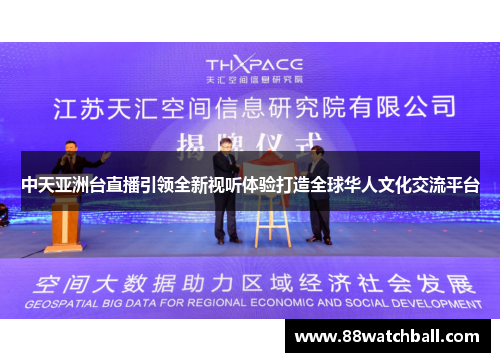 中天亚洲台直播引领全新视听体验打造全球华人文化交流平台
