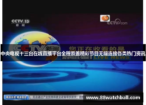 中央电视十三台在线直播平台全程覆盖精彩节目无缝连接各类热门资讯