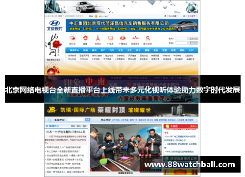 北京网络电视台全新直播平台上线带来多元化视听体验助力数字时代发展