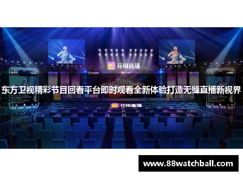 东方卫视精彩节目回看平台即时观看全新体验打造无缝直播新视界