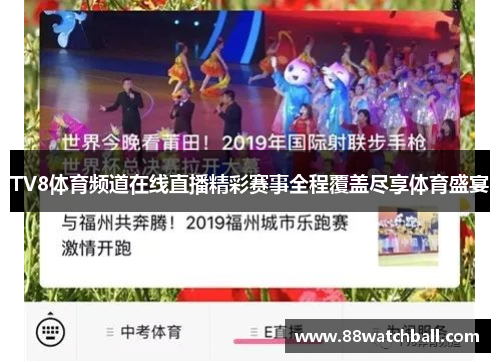 TV8体育频道在线直播精彩赛事全程覆盖尽享体育盛宴