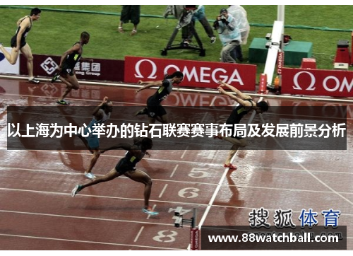 以上海为中心举办的钻石联赛赛事布局及发展前景分析