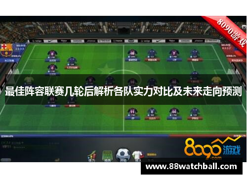 最佳阵容联赛几轮后解析各队实力对比及未来走向预测