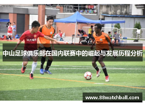 中山足球俱乐部在国内联赛中的崛起与发展历程分析