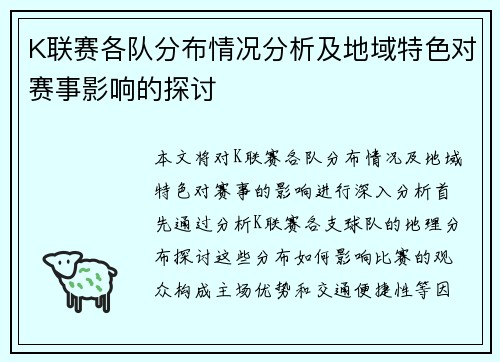 K联赛各队分布情况分析及地域特色对赛事影响的探讨