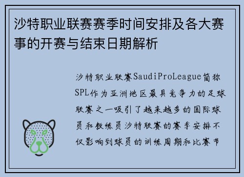 沙特职业联赛赛季时间安排及各大赛事的开赛与结束日期解析
