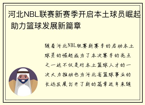 河北NBL联赛新赛季开启本土球员崛起 助力篮球发展新篇章