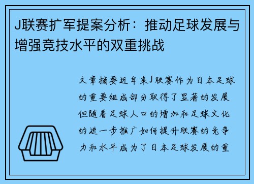 J联赛扩军提案分析:推动足球发展与增强竞技水平的双重挑战