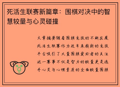 死活生联赛新篇章:围棋对决中的智慧较量与心灵碰撞