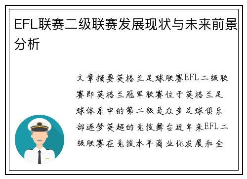 EFL联赛二级联赛发展现状与未来前景分析