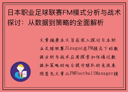 日本职业足球联赛FM模式分析与战术探讨:从数据到策略的全面解析