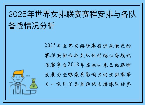 2025年世界女排联赛赛程安排与各队备战情况分析