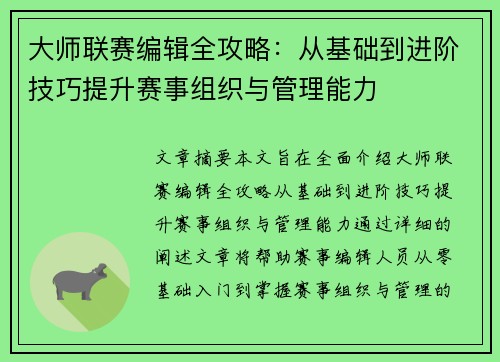 大师联赛编辑全攻略:从基础到进阶技巧提升赛事组织与管理能力