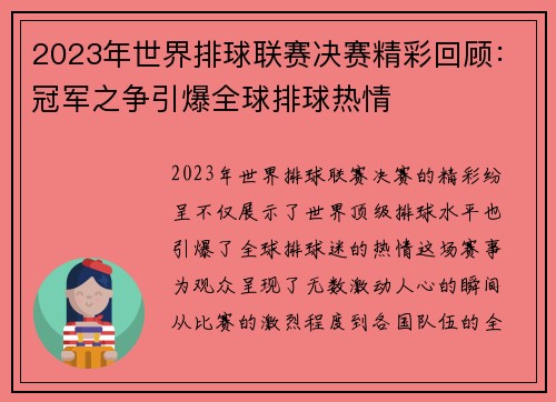 2023年世界排球联赛决赛精彩回顾:冠军之争引爆全球排球热情