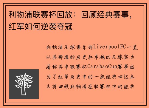 利物浦联赛杯回放:回顾经典赛事,红军如何逆袭夺冠