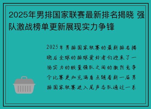 2025年男排国家联赛最新排名揭晓 强队激战榜单更新展现实力争锋