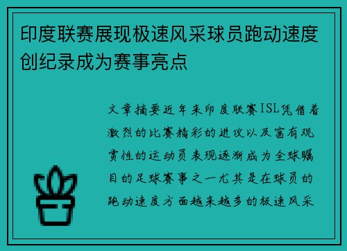 印度联赛展现极速风采球员跑动速度创纪录成为赛事亮点