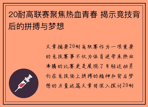 20耐高联赛聚焦热血青春 揭示竞技背后的拼搏与梦想