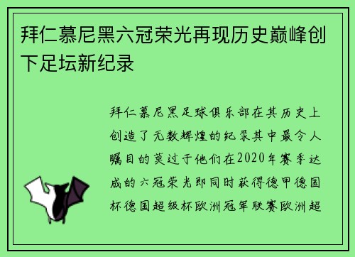 拜仁慕尼黑六冠荣光再现历史巅峰创下足坛新纪录