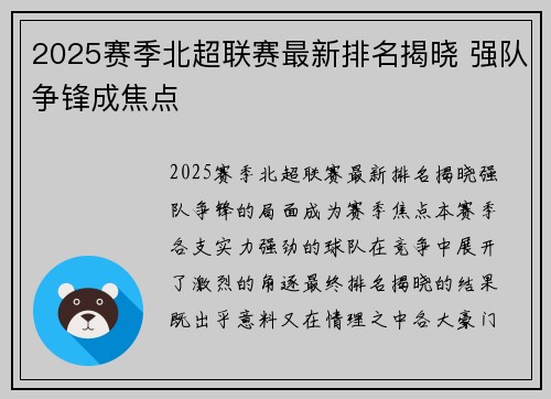 2025赛季北超联赛最新排名揭晓 强队争锋成焦点