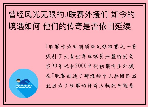 曾经风光无限的J联赛外援们 如今的境遇如何 他们的传奇是否依旧延续