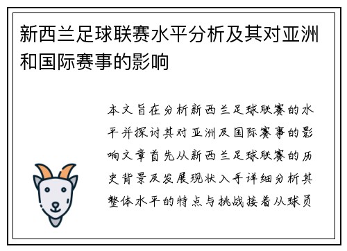 新西兰足球联赛水平分析及其对亚洲和国际赛事的影响