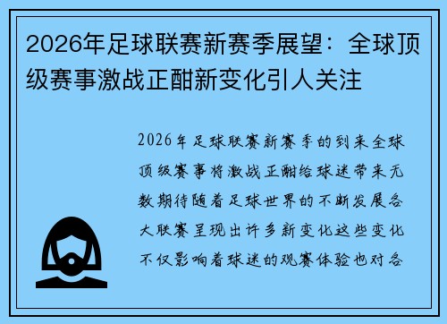2026年足球联赛新赛季展望:全球顶级赛事激战正酣新变化引人关注